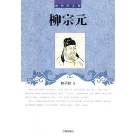 柳宗元 外国名人传记名人名言 韩子姣 新华正版