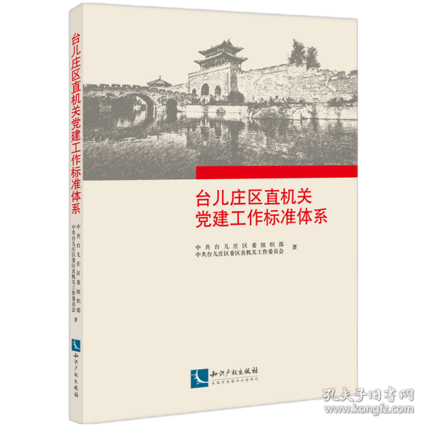 台儿庄区直机关党建工作标准体系