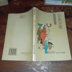 公關(guān)示范