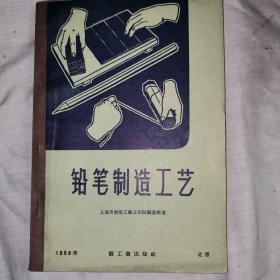 铅笔制造工艺，1959年11月，一版一印