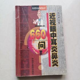 近视眼中耳炎鼻炎660问