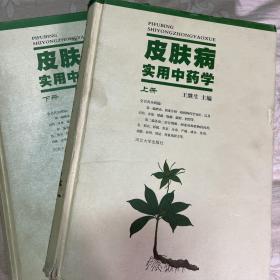 皮膚病實用中藥學