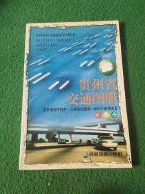 贵州省交通图册