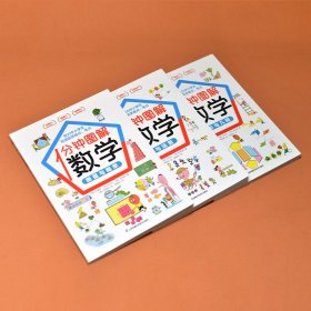 【正版新书】1分钟图解数学(全3册)