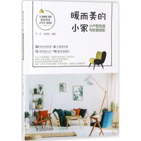 暖而美的小家小户型改造与软装搭配