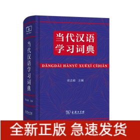 当代汉语学习词典