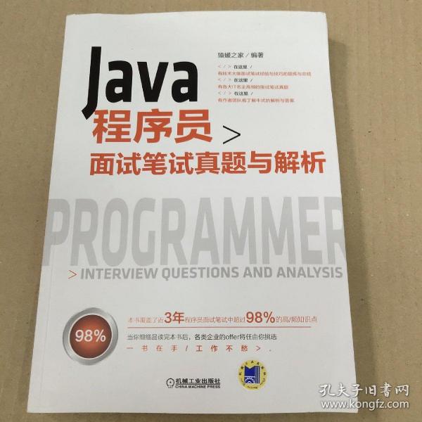 Java程序员面试笔试真题与解析