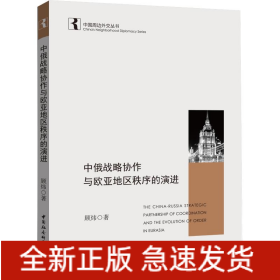 中俄战略协作与欧亚地区秩序的演进