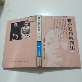 蒋介石和阎锡山