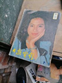 大众电影杂志1989一3，5，6，12