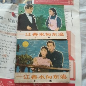一江春水向东流，上下全
