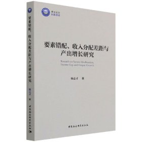 要素错配、收入分配差距与产出增长研究