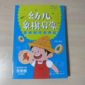 幼儿象棋启蒙（基础技巧与开局） 【内页干净】