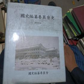 国史编篡委员会史（朝鲜文）