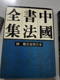 中国书法全集 20 魏晋南朝名家 97年一版一印 书法碑帖类 图片均为实拍图