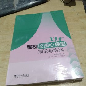 军校校园心理剧理论与实践