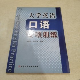 大学英语口语专项训练