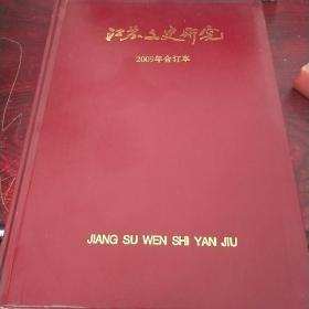 江苏文史研究 2009 2010 2011年合订本