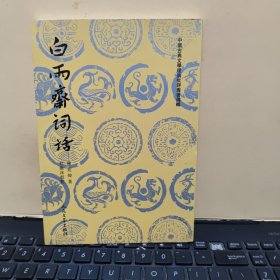 白雨斋词话（内页干净无笔记，详细参照书影）客厅1-6