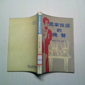 思家饭店的晚餐