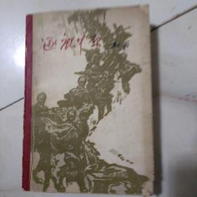 解放战争小说《逐鹿中原》一厚册