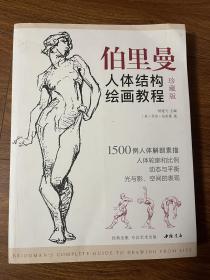 经典全集伯里曼人体结构绘画教程（珍藏版）