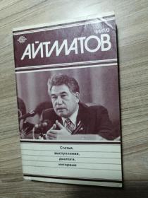 俄文原版：吉尔吉斯著名作家艾特玛托夫文集（1988年，32开平装本，384页）