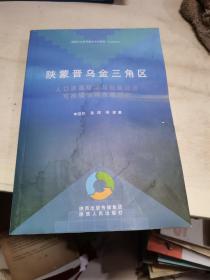 陕蒙晋乌金三角区人口资源环境与社会经济可持续协
调发展研究