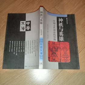 神祗与英雄：中国古代神话的母题