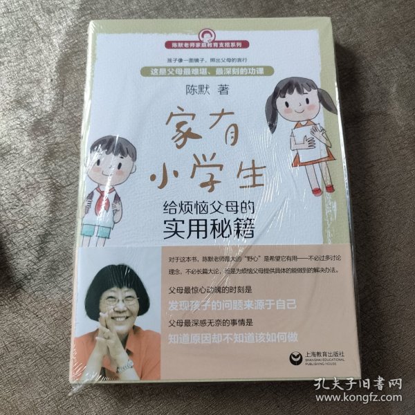 家有小学生——给烦恼父母的实用秘籍