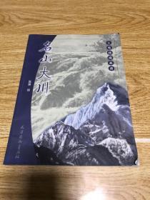 工笔线描画谱 名山大川