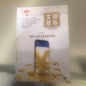 领导文萃 2022年11月上