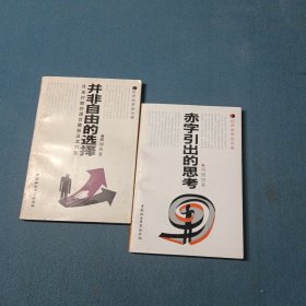 赤字引出的思考,并非自由的選擇（2本合售）
