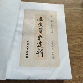 文史资料选辑第二十二册