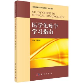 医学免疫学学习指南