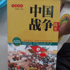 中国战争简史