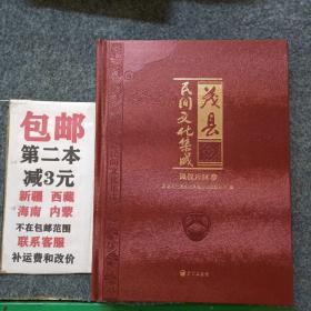 茂县民间文化集成 凤仪片区