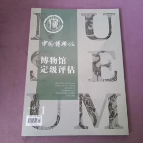 博物馆定级评估2021增刊（未拆封）