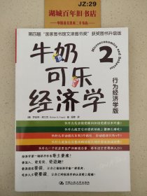 牛奶可乐经济学2：行为经济学版