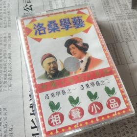 洛桑学艺