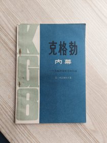 克格勃内幕 一个苏联情报军官的自述