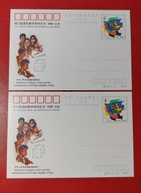 邮资明信片：第31届国际数学奥林匹克（二枚合售）