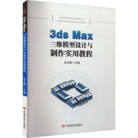 3ds max三维模型设计与制作实用教程 图形图像 作者 新华正版