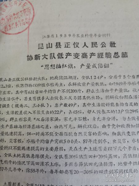 老种子 传统农业原始资料收藏（28）江苏部分（7）《农业资料集》208：《昆山县正仪人民公社协新大队低产变高产经验总结—思想插红旗 产量成倍翻》《句容县亭子人民公社粮食产量大跃进》，沛县旱改水、兴化县油菜生产、斜桥公社、吴江县横搧公社、淮阴专区、建湖县、宿松县陈汉人民公社赵嶺大队、灌云县1959年先进单位丰产经验、圩丰公社，扬州、靖江、宝应、泰州、仪征等夏热作物丰产经验等