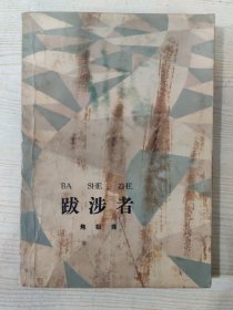 跋涉者