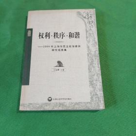 权利·秩序·和谐:2005年上海市民主政治建设研究成果集