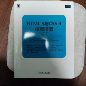 HTML 5与CSS 3权威指南（第4版·下册）