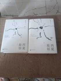 西夏旅馆 上下册