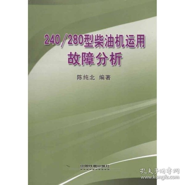 240/280型柴油机运用故障分析 9787113118525 陈纯北 中国铁道出版社