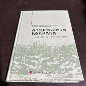 白洋淀典型污染物迁移机制及风险评估